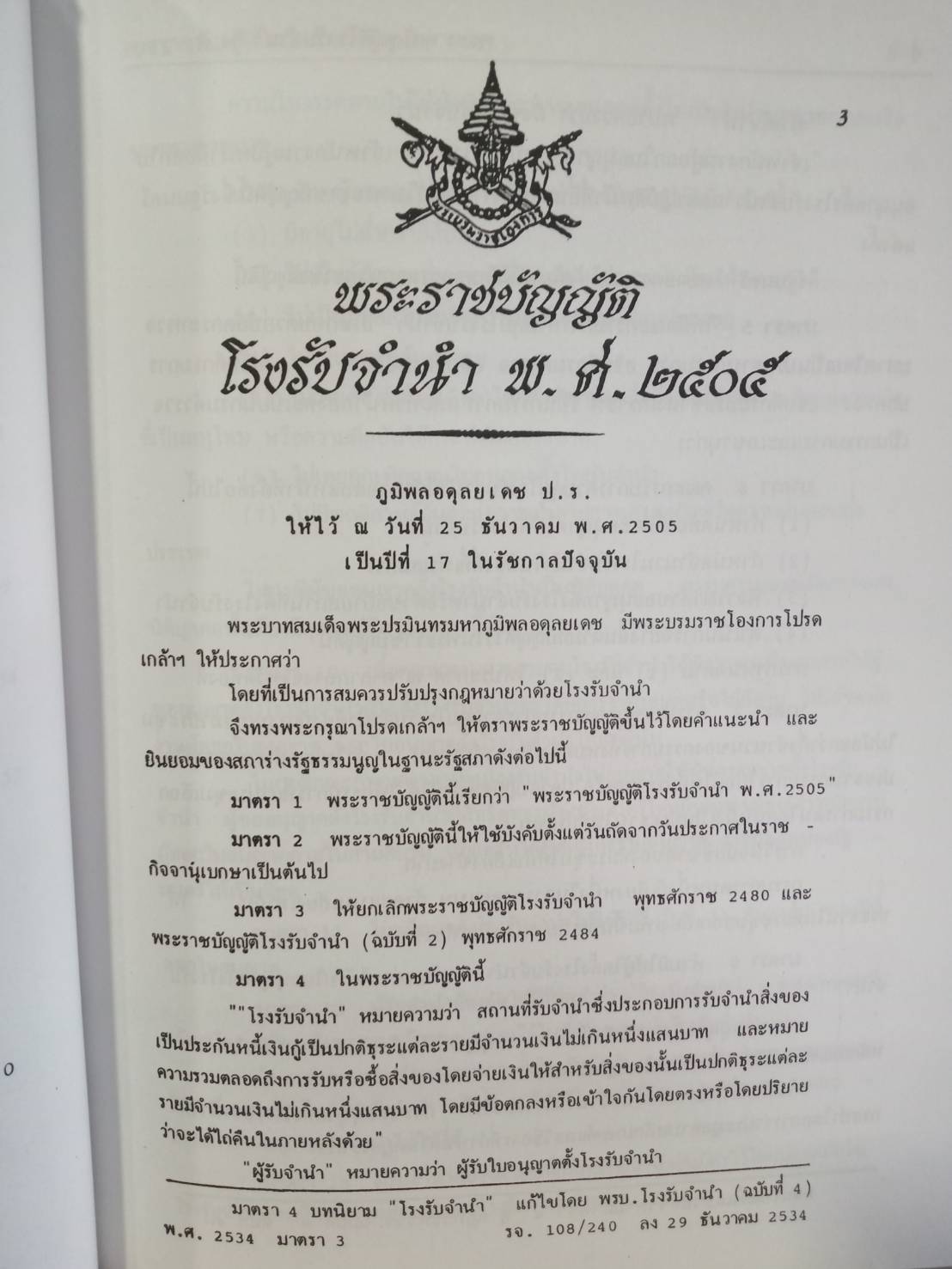 พระราชบัญญัติโรงรับจำนำ พ.ศ.2505 ปรับปรุง พ.ศ.2551