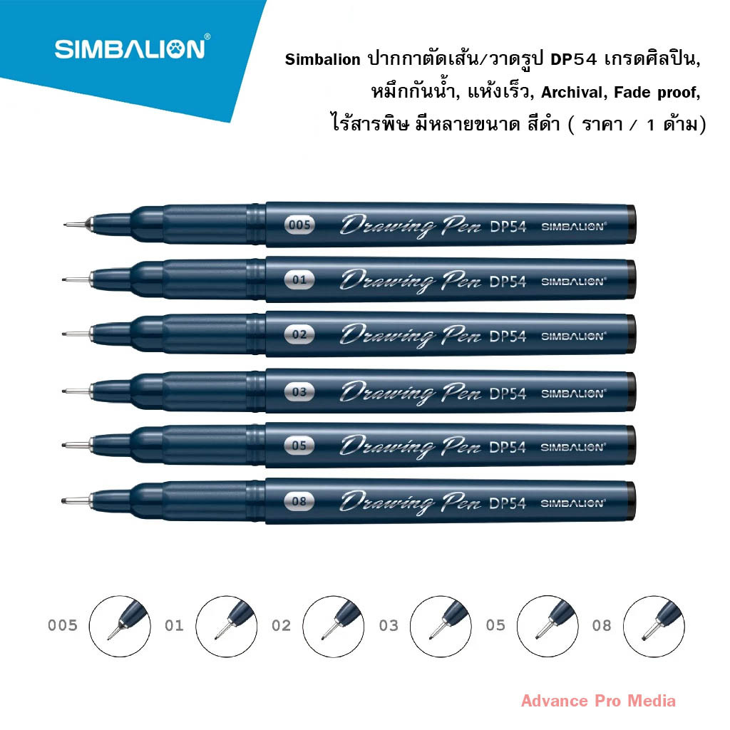 Simbalion ปากกาตัดเส้น/วาดรูป DP54 เกรดศิลปิน, หมึกกันน้ำ, แห้งเร็ว, Archival, Fade proof, ไร้สารพิษ ( ราคา / 1 ด้าม)