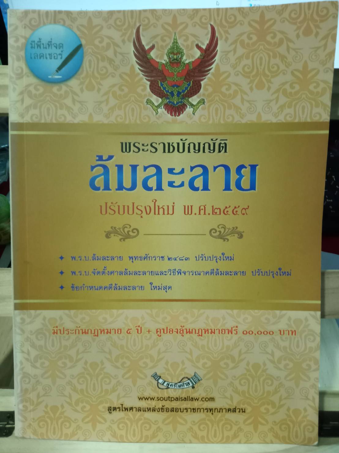 พระราชบัญญัติล้มละลาย ปรับปรุงใหม่ (แก้ไข ฉ.10 พ.ศ.2561) แถมตัวอย่างคดี/ประกาศพิทักษ์ทรัพย์