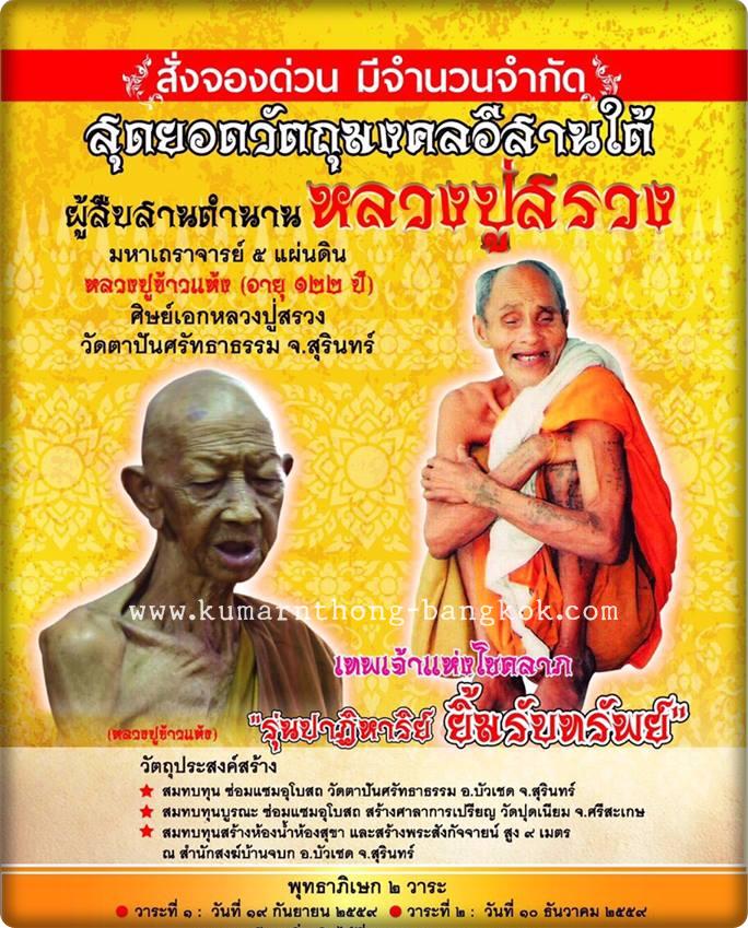 หลวงปู่ข้าวแห้ง วัดตาปันศรัทธาธรรม จ.สุรินทร์ (ศิษย์หลวงปู่สรวง เทวดาเล่นดิน)