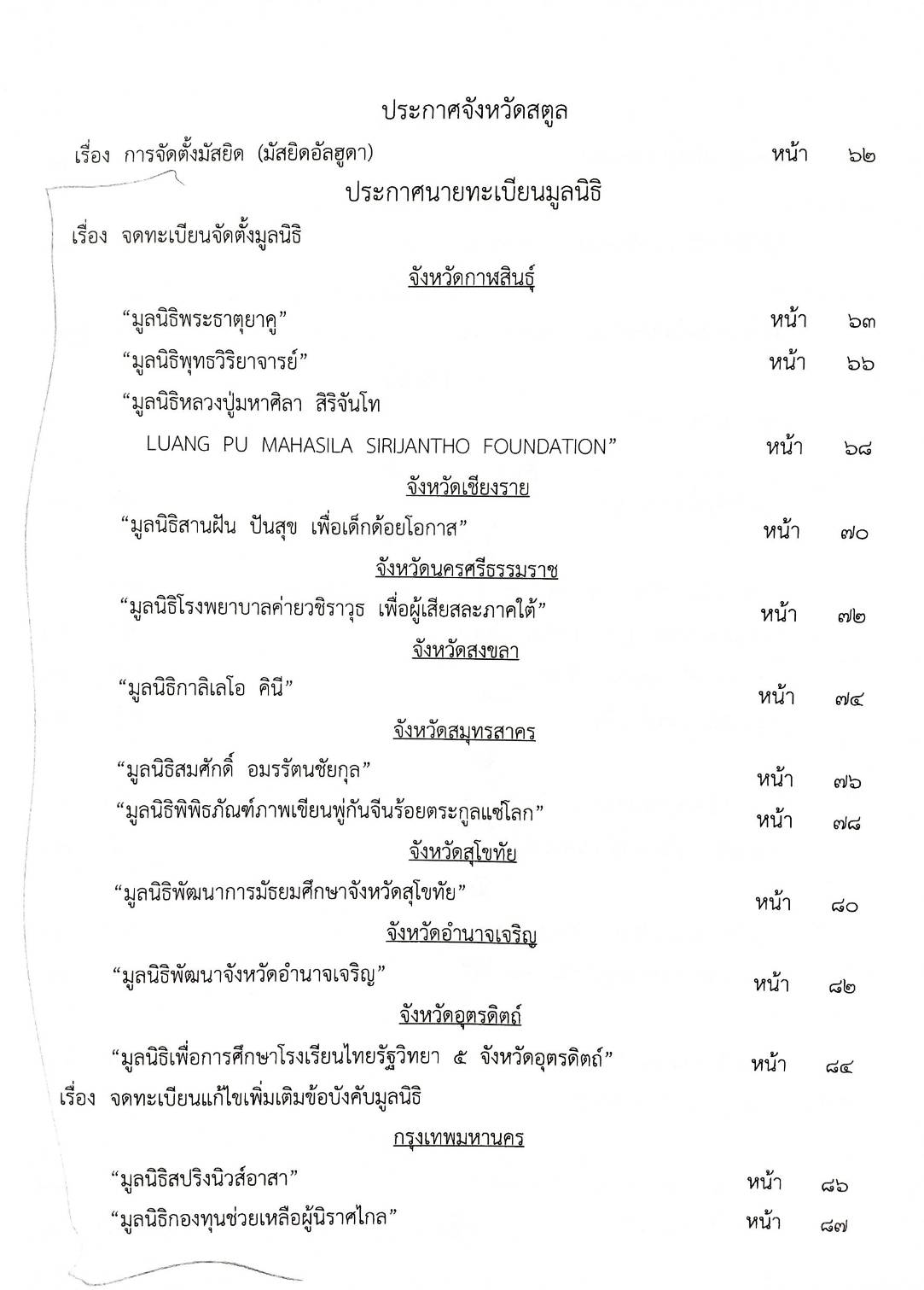 กฎหมายออกใหม่ 97/66 ประกาศกระทรวงมหาดไทย ได้สัญชาติ ประกาศศาลเยาวชนและครอบครัวกลาง สมาคม - มูลนิธิ