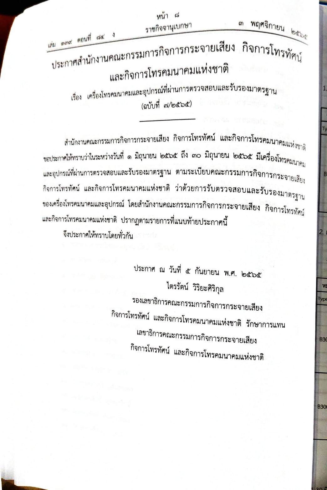 กฎหมายออกใหม่ 84/65 ประกาศกรมอุตสาหกรรม ฯ บัตรสิ้นอายุ ประกาศธนาคารออมสินฯ ประกาศศาลเยาวชนและครอบครัว...