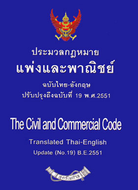 ประมวลกฎหมายแพ่งและพาณิชย์ (แปลไทย-อังกฤษ) เล่มเล็ก