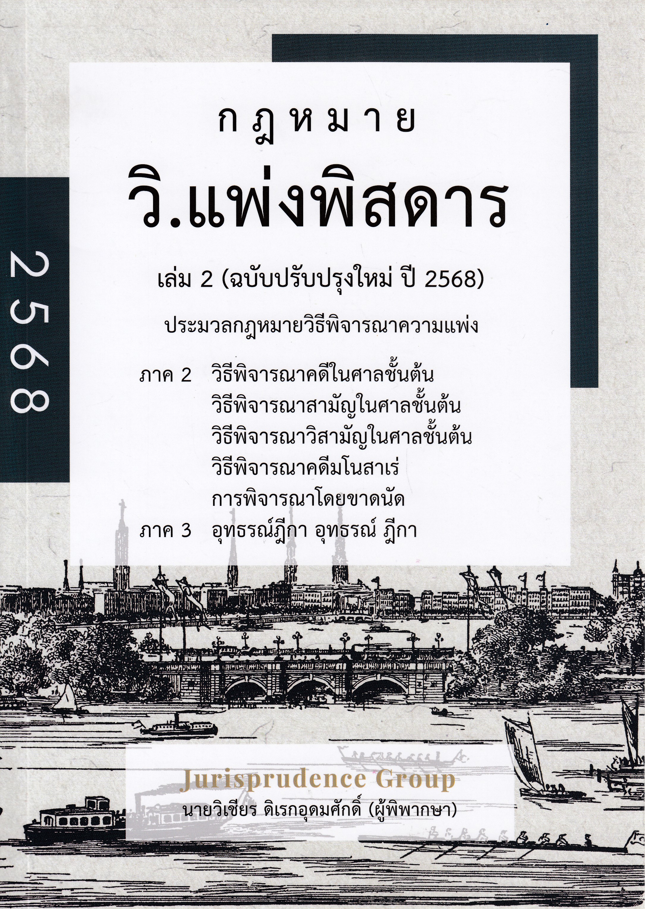 หนังสือกฎหมาย วิ.แพ่งพิสดาร เล่ม 2 (ฉบับปรับปรุงใหม่ ปี 2568) โดยผู้แต่งวิเชียร ดิเรกอุดมศักดิ์ ISBN 9786166194142