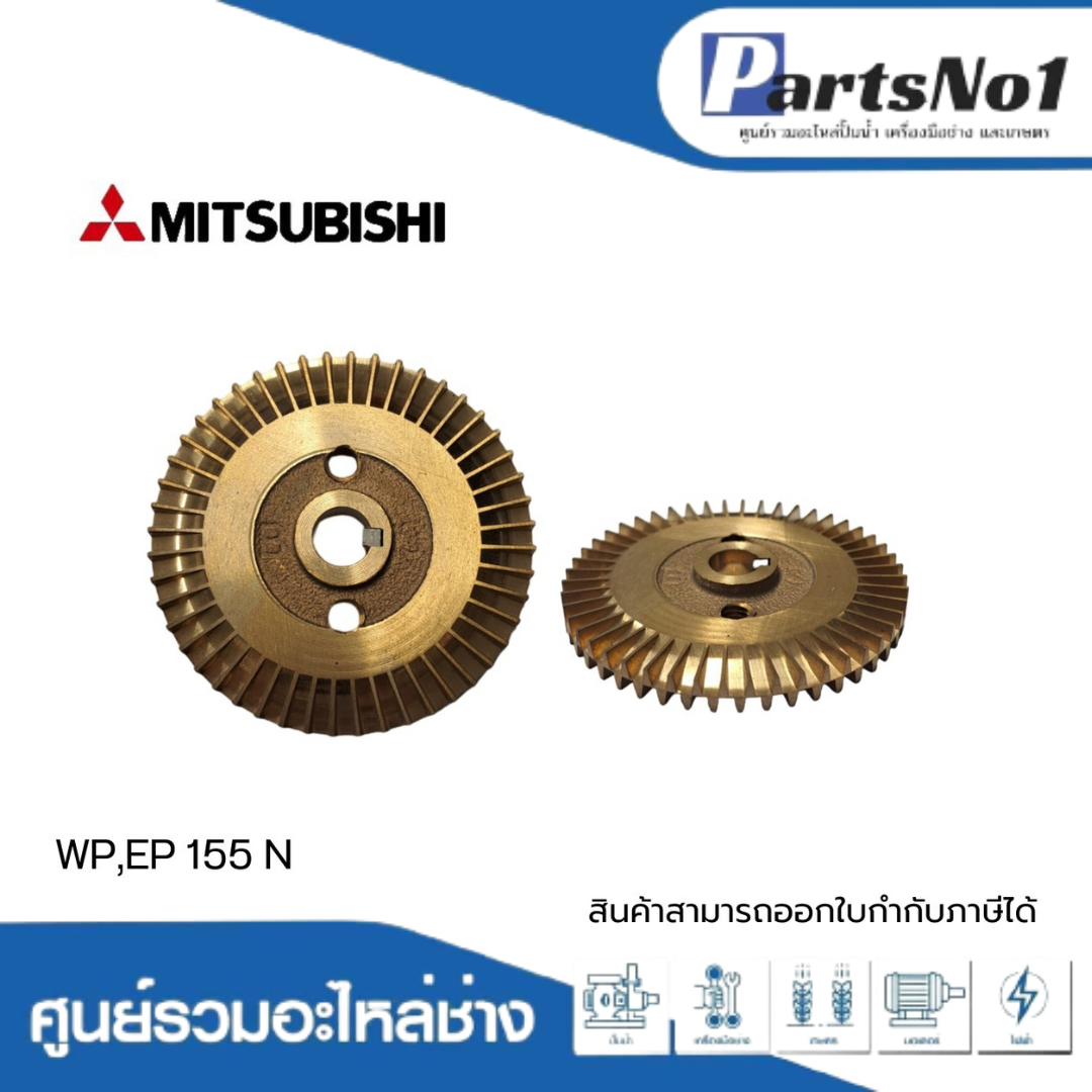 ใบพัดน้ำทองเหลืองปั๊มอัตโนมัติ มิตซูบิชิ แท้ รุ่น WP,EP 155 N