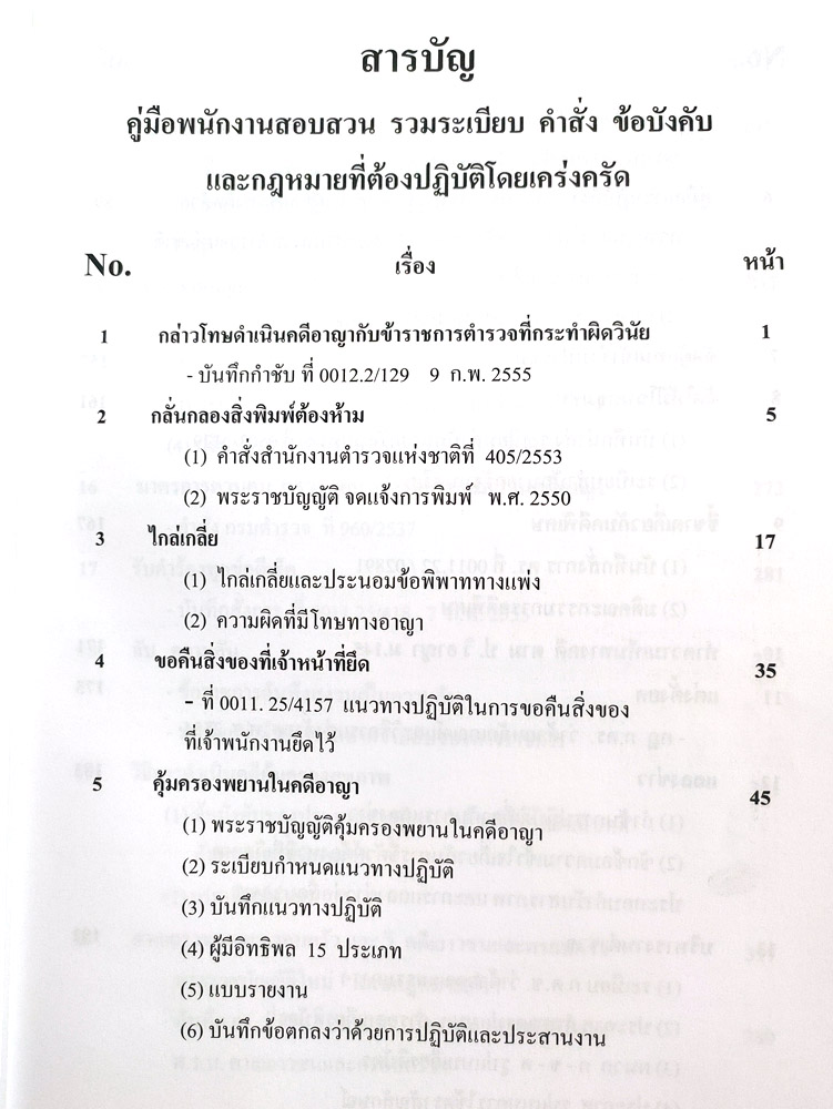 คู่มือพนักงานสอบสวน รวมระเบียบ คำสั่ง ข้อบังคับ และกฎหมายที่ต้องปฏิบัติโดยเคร่งครัด (5D 03)