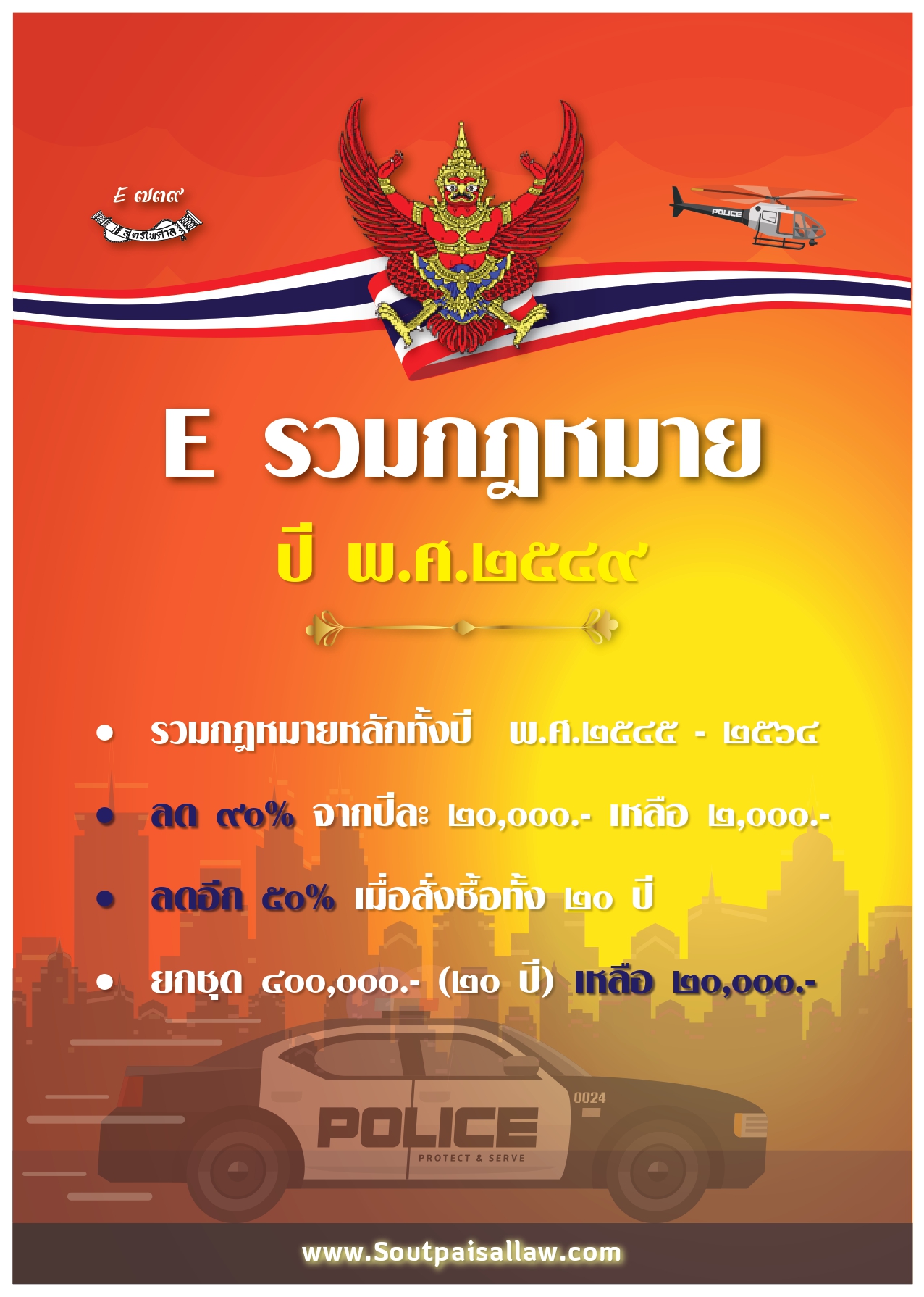 รวมกฎหมาย ปี 2549 - 2552