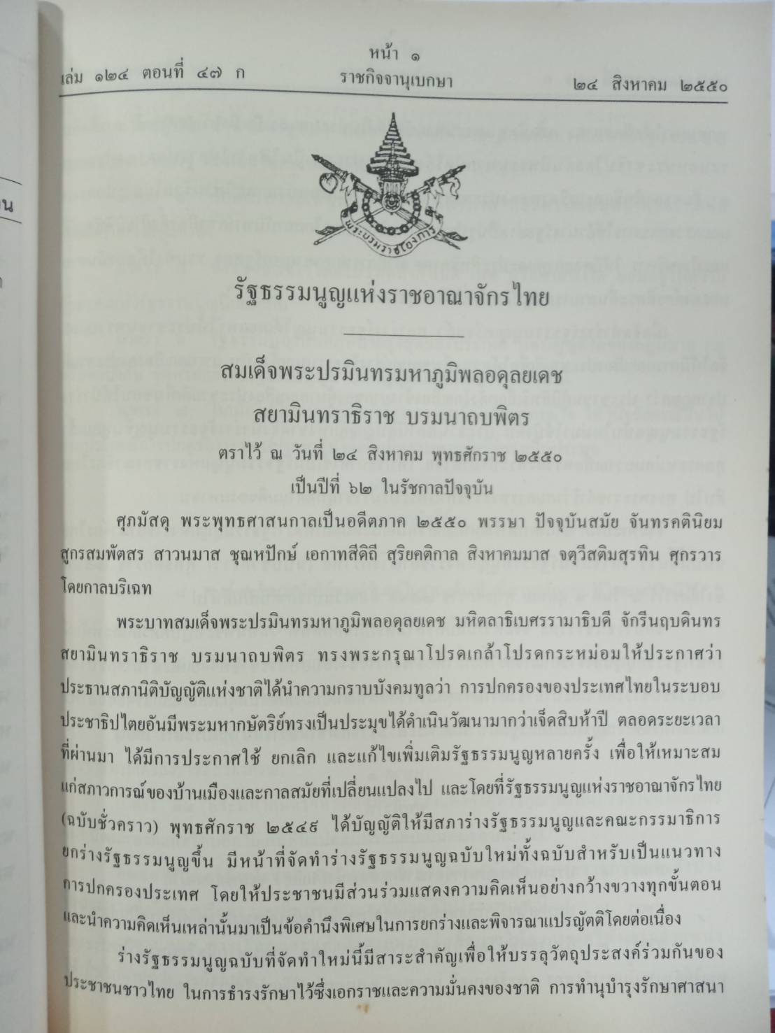 รัฐธรรมนูญแห่งราชอาณาจักรไทย 2550 ปรับปรุง พ.ศ.2554