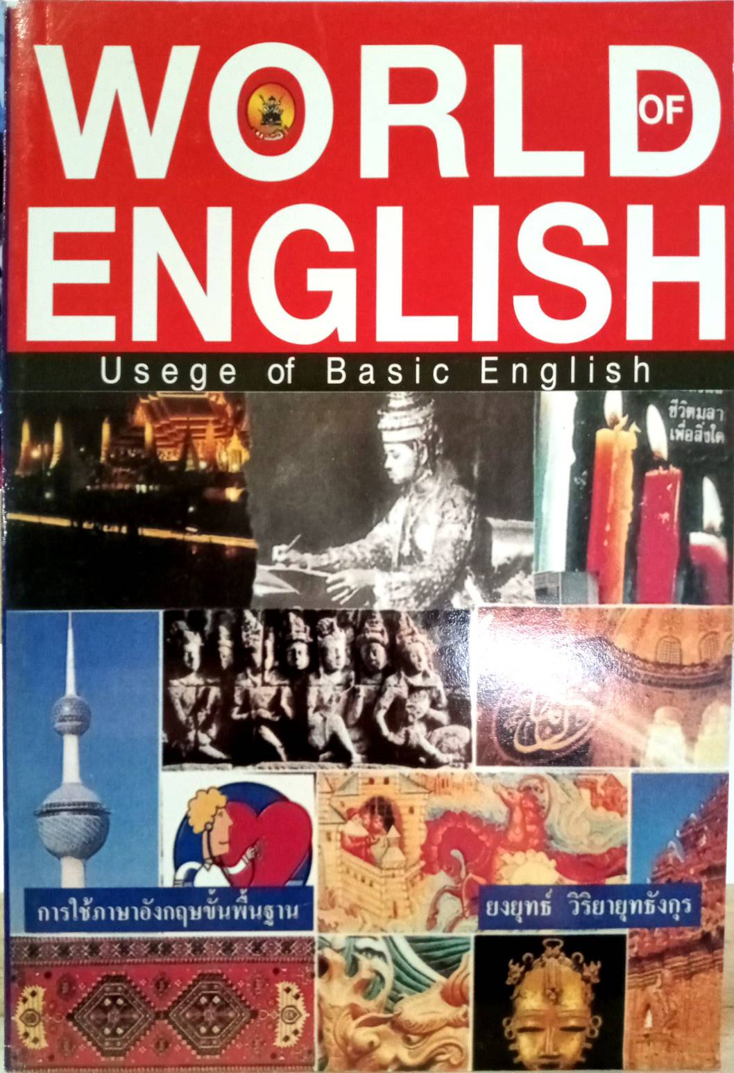 WORLD OF ENGLISH : Usege of Basic English