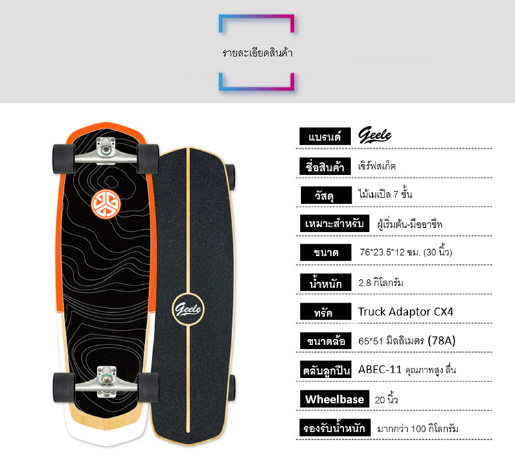 Geele CX4 30inch Surfskate - เซิร์ฟสเก็ตจีลี (CX4 30นิ้ว)