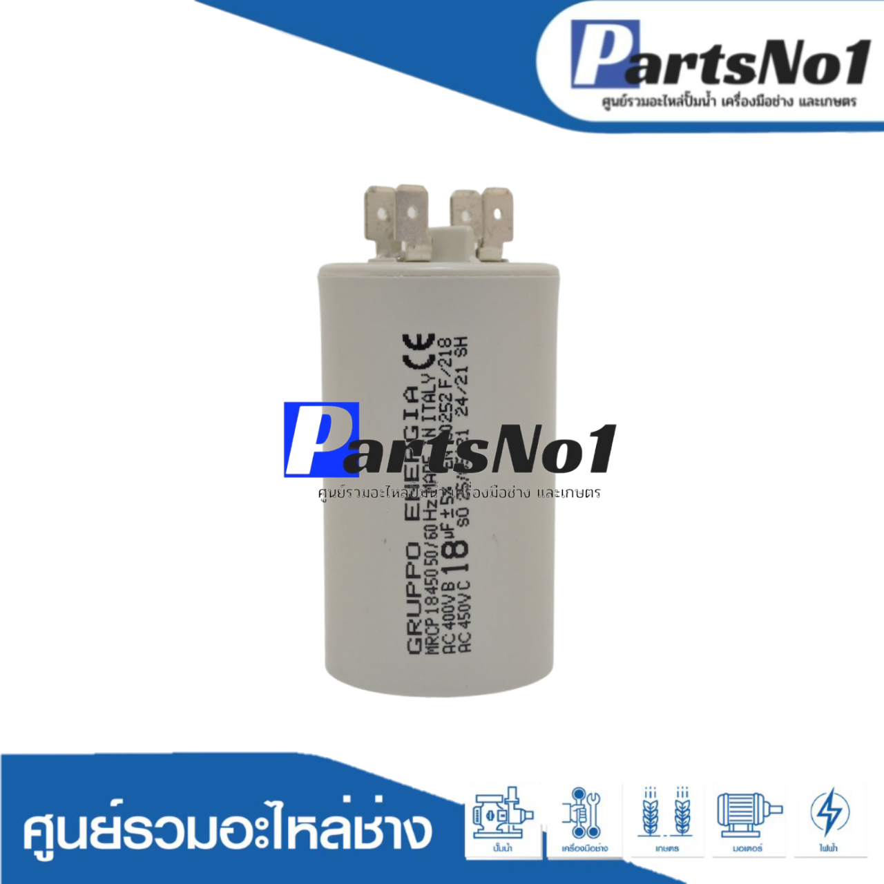 คอนเดนเซอร์ GRUPPO ENERGIA (แคปรัน) 18 ไมโคร 450 โวลต์ (แบบเสียบ)