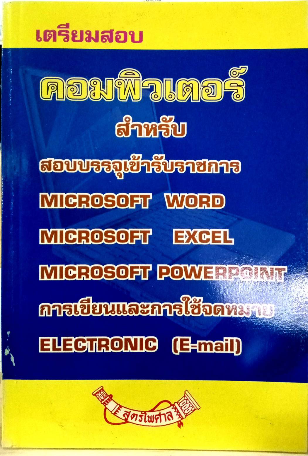 เตรียมสอบคอมพิวเตอร์ Microsoft word excel