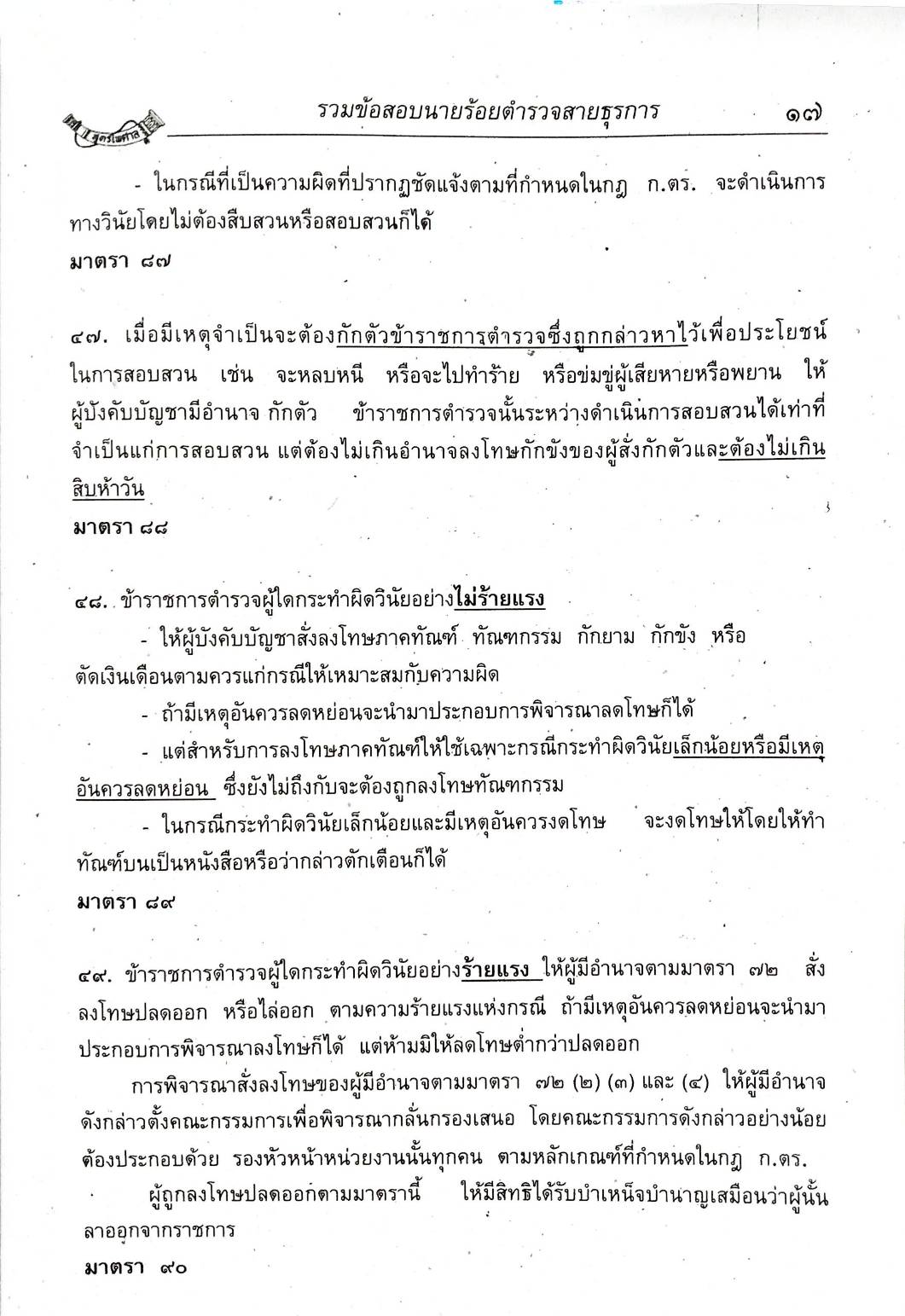 เจาะข้อสอบ ข้าราชการตำรวจสายอำนวยการ (เล่มเดียวจบ)