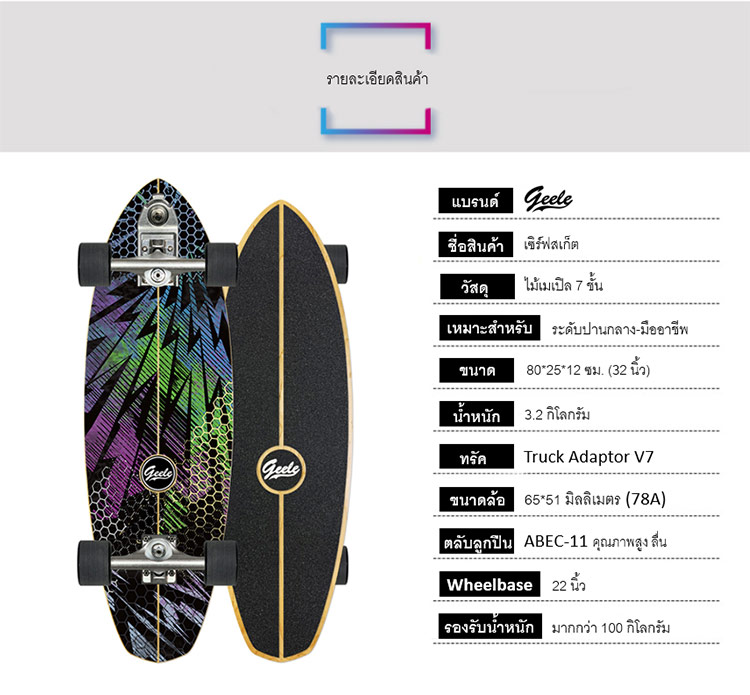 Geele V7 32inch Surfskate - เซิร์ฟสเก็ตจีลี (V7 32inch)