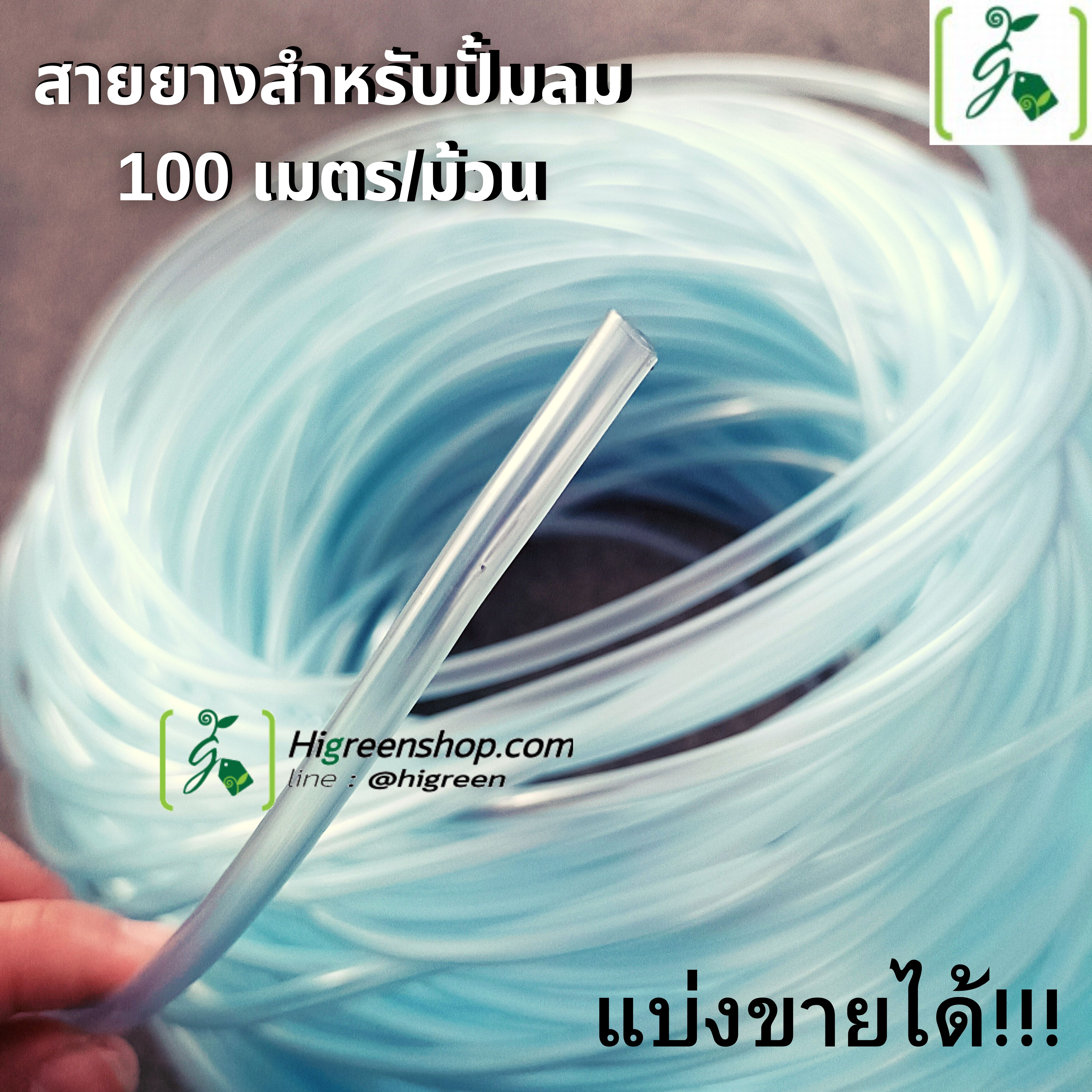 สายยางสำหรับปั้มลม สายออกซิเจนตู้ปลา บ่อปลา สายต่อออกซิเจน 100 เมตร/ม้วน
