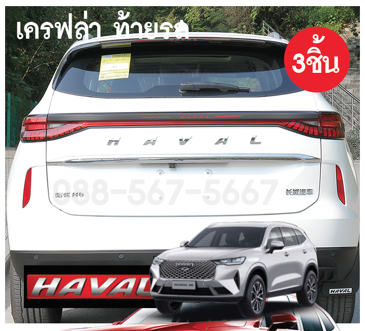 เครฟล่าท้ายรถ Haval h6 จำนวน 3 ชิ้น