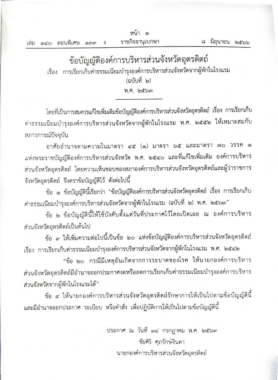ข้อบัญญัติองค์การบริหารส่วนตำบล ( ตอนพิเศษ 133) พ.ศ. 2566