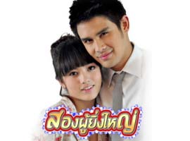 สองผู้ยิ่งใหญ่ 4 Dvd โดย ต่าย , จอมขวัญ , นุ่น , น๊อต วรฤทธ์