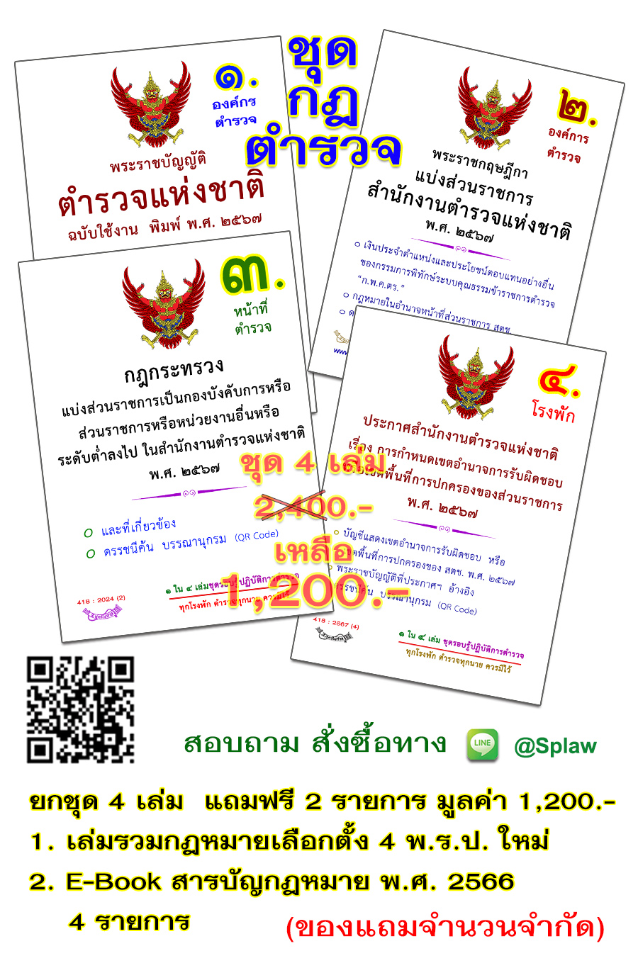 ชุดหนังสือรอบรู้ปฏิบัติการตำรวจ 4 เล่ม