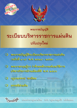พระราชบัญญัติระเบียบบริหารราชการแผ่นดิน ปรับปรุงใหม่