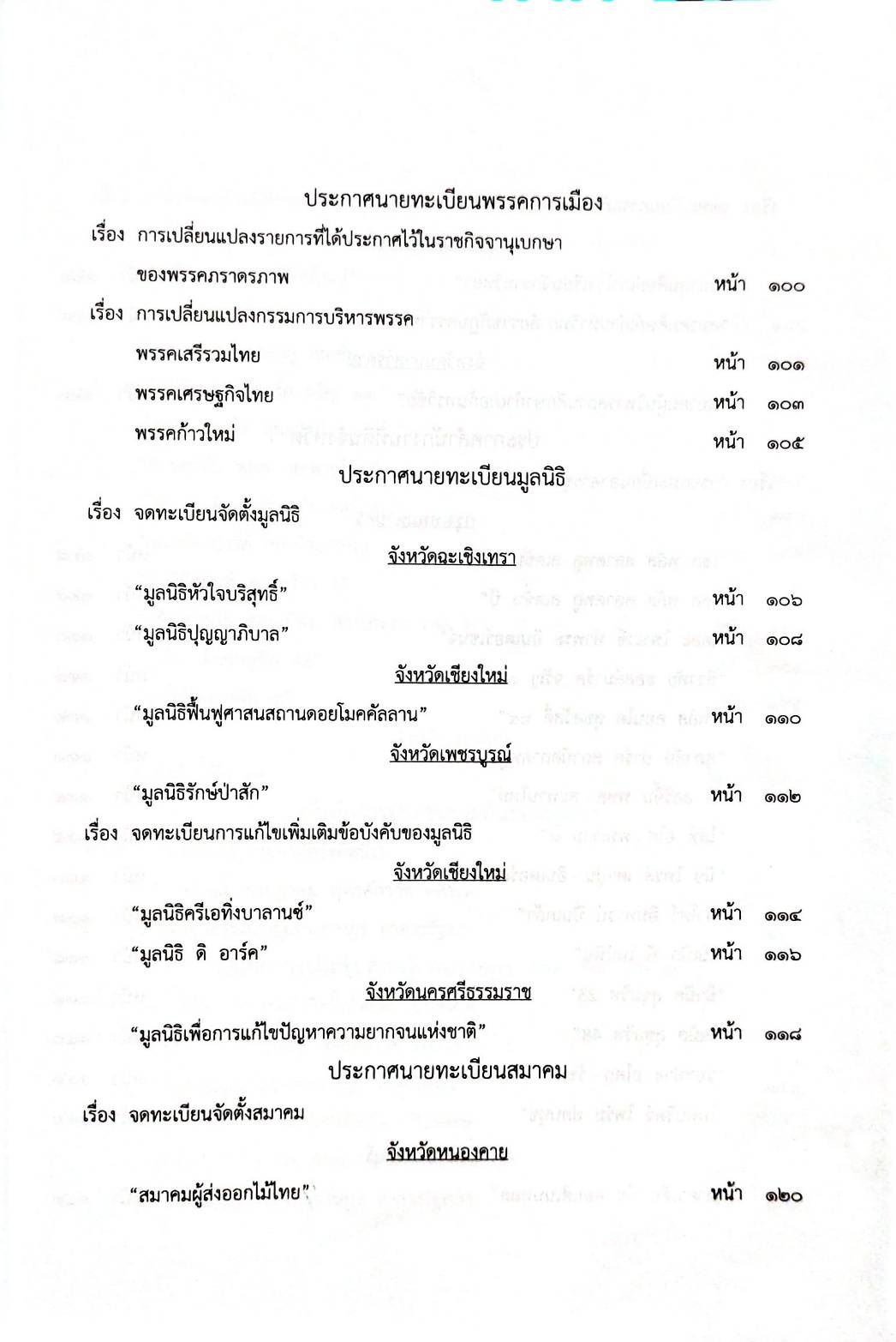 กฎหมายใหม่ 70/63 ประกาศกระทรวงการคลัง ฐานะการเงิน ประกาศศาลเยาวชนและครอบครัวกลาง สมาคม - มูลนิธิ