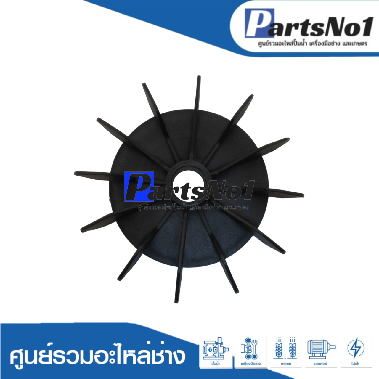 ใบพัดลมอิตาลีดำ 2"