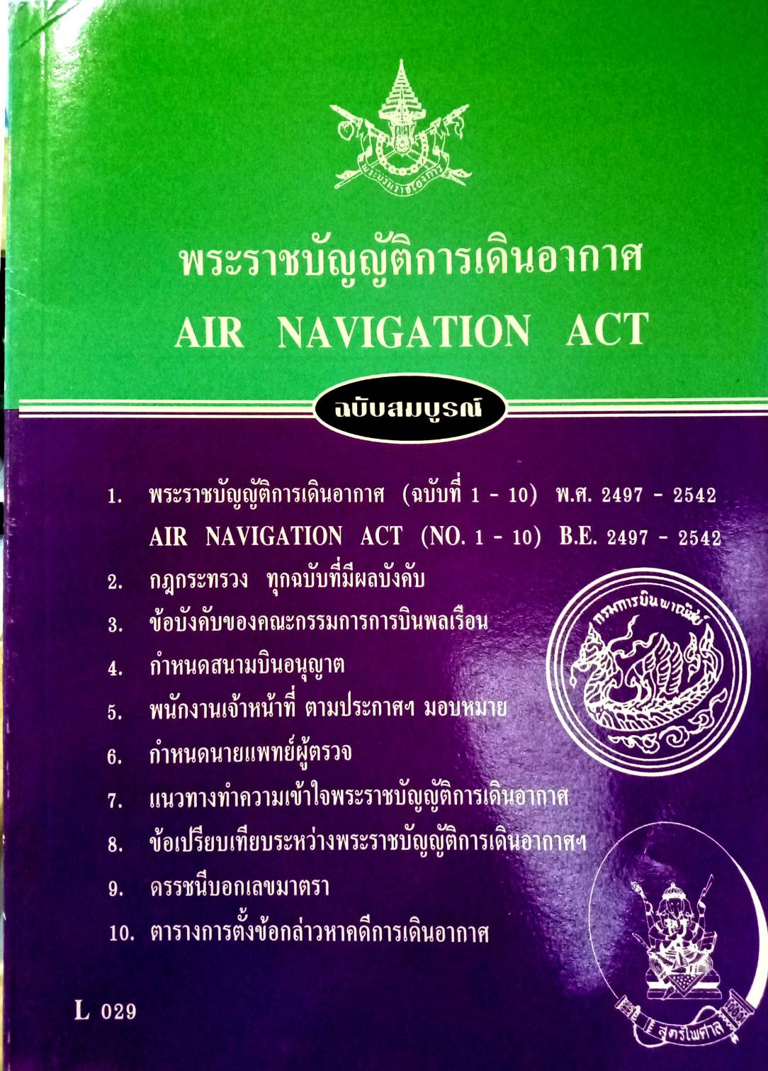 พระราชบัญญัติการเดินอากาศ (แปลไทย-อังกฤษ) พ.ศ.2497-2542
