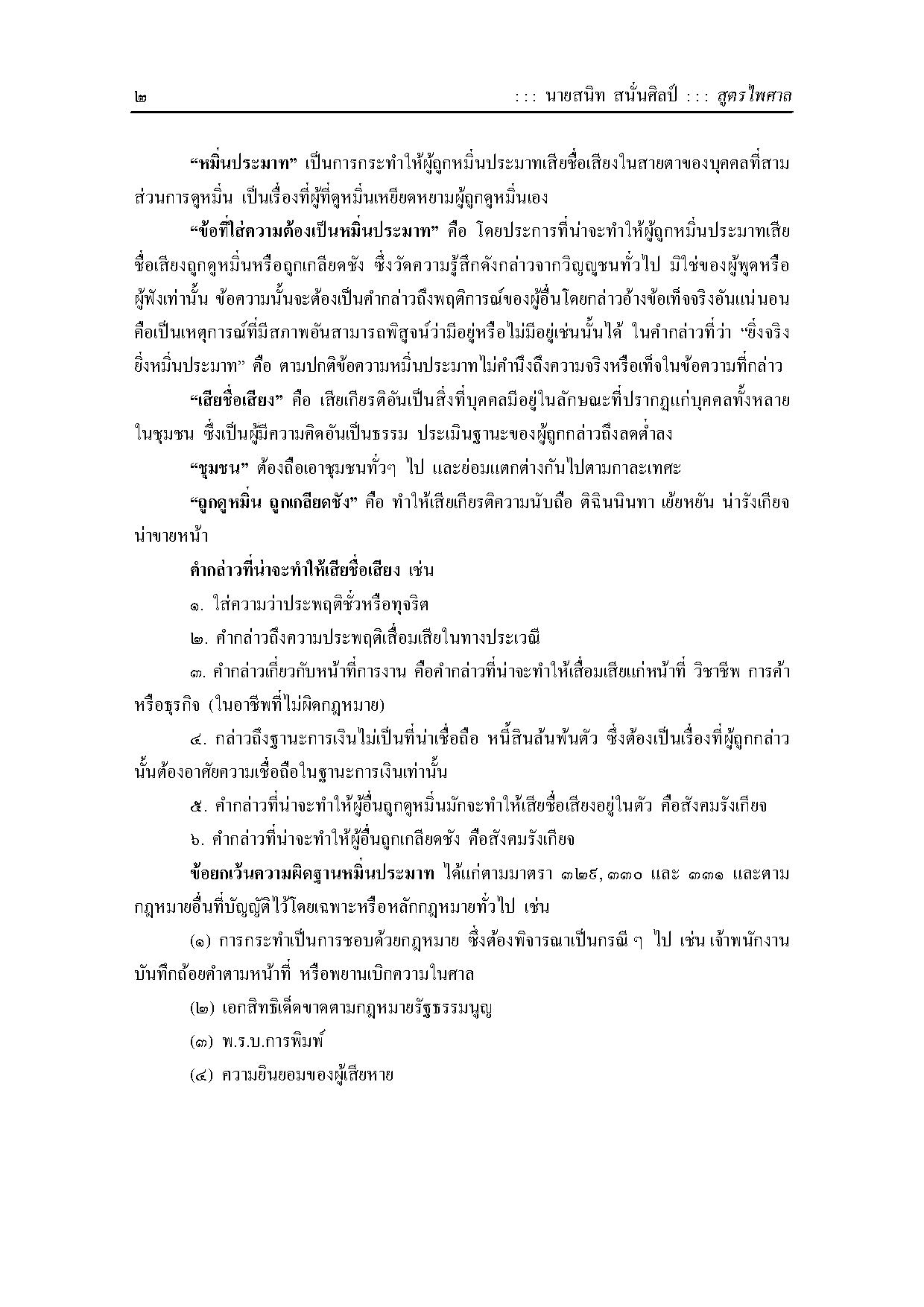 หลักกฎหมายความผิดฐานหมิ่นประมาททางอาญาและทางแพ่ง รวมทั้งคดีดูหมิ่นซึ่งหน้า พร้อมฎีกา