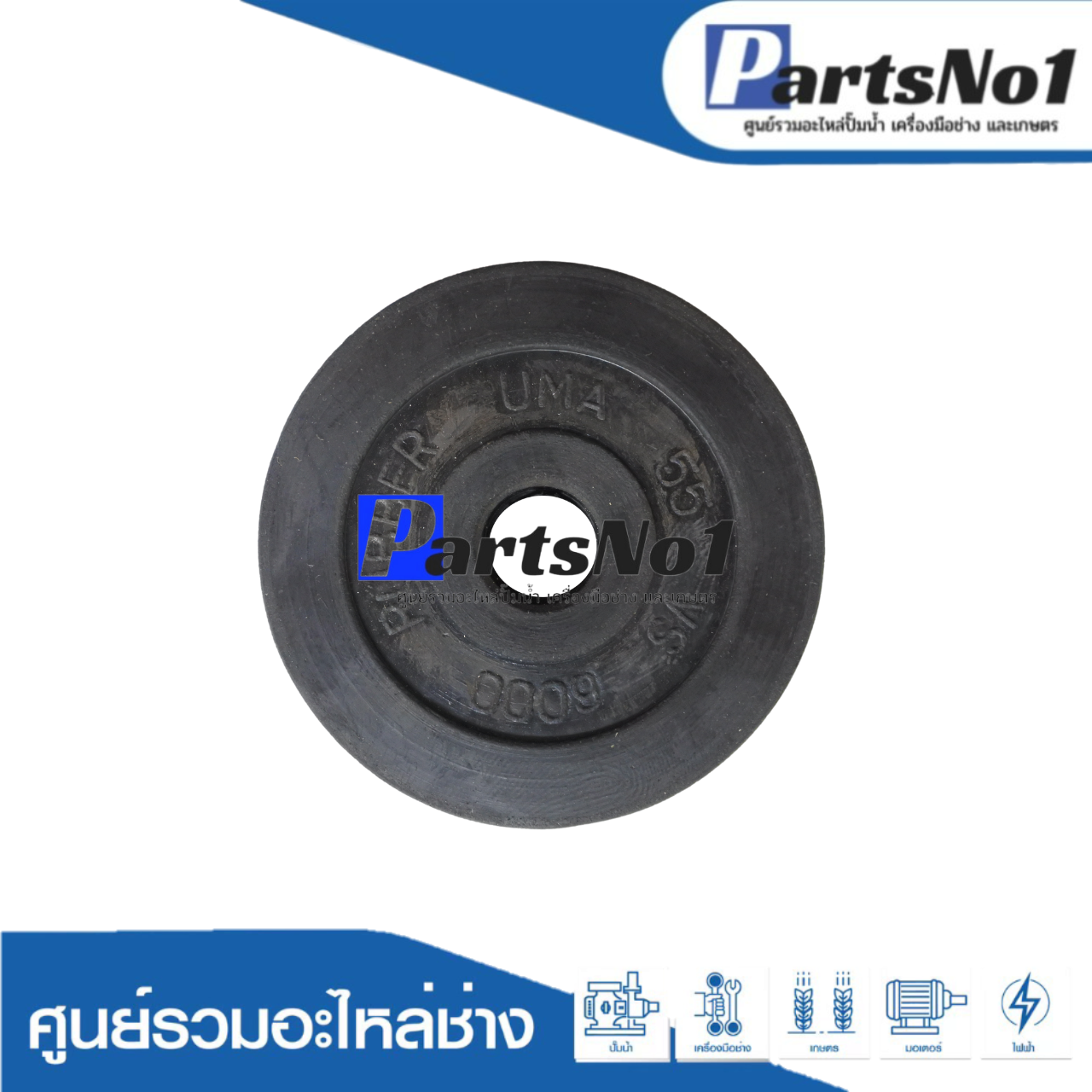 ลิ้นยาง U55 ปั๊มชัก 2" (6000 ปลากัด)