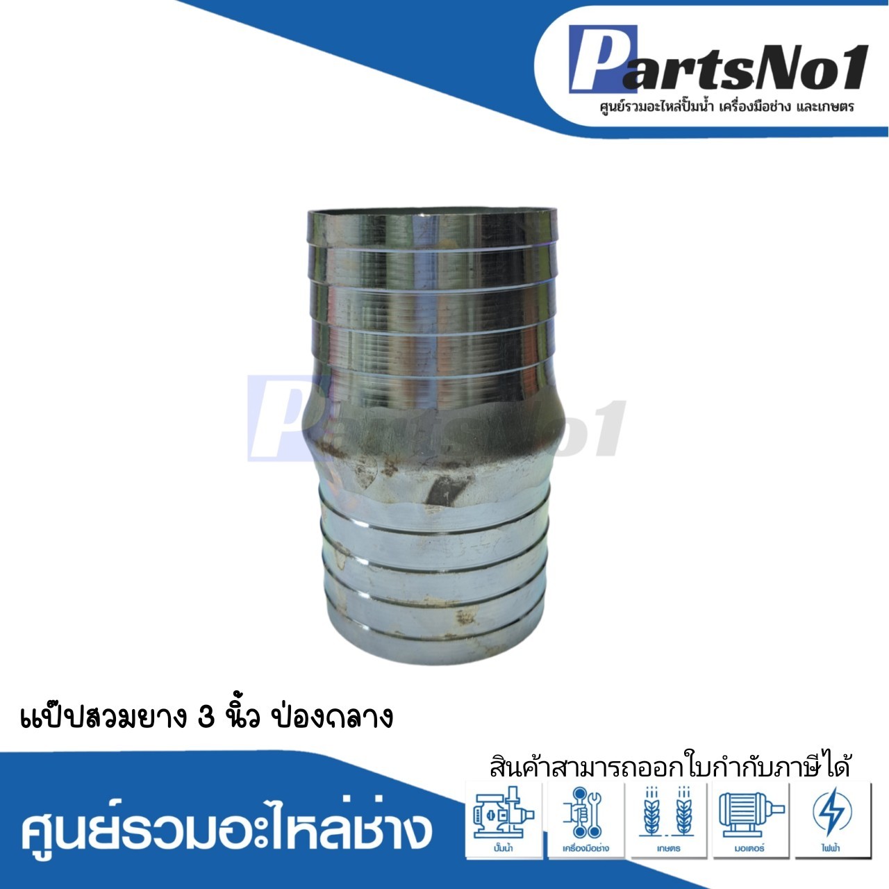 แป๊ปสวมยาง 3" ป่องกลาง