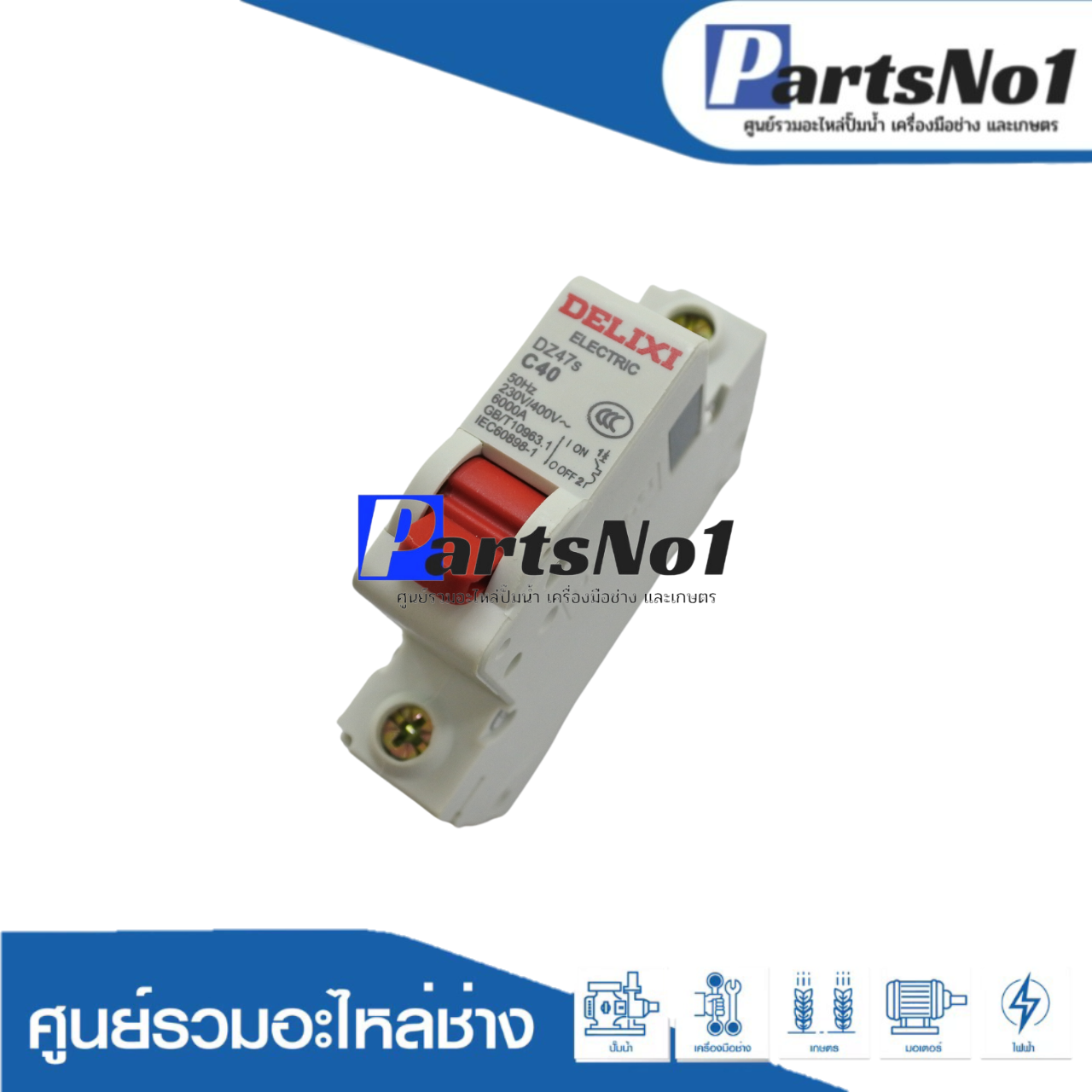 อะไหล่เบรกเกอร์ C40X1 220V.