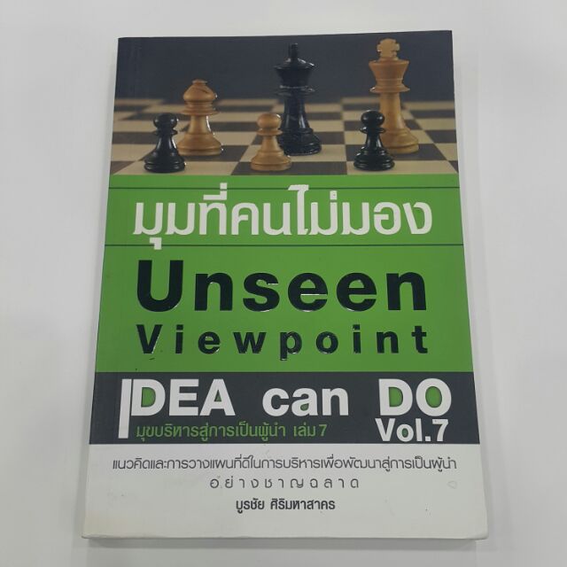 มุมที่คนไม่มอง Unseen Viewpoint โดย บูรชัย ศิริมหาสาคร