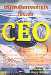บริหารจัดการอย่างไร ในระบบ CEO