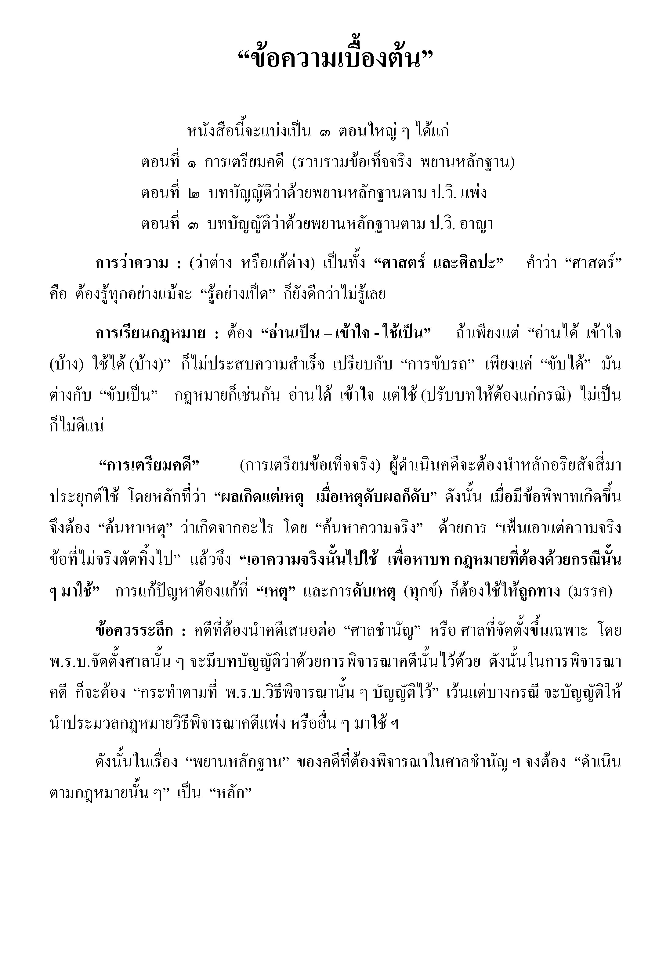 คำอธิบายกฎหมายลักษณะพยาน (อ.สนิท สนั่นศิลป์) (5C 02)