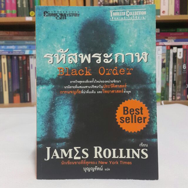 รหัสพระกาฬ Black Order เขียนโดย JAMZS ROLLINS แปลโดย บุญญรัตน์
