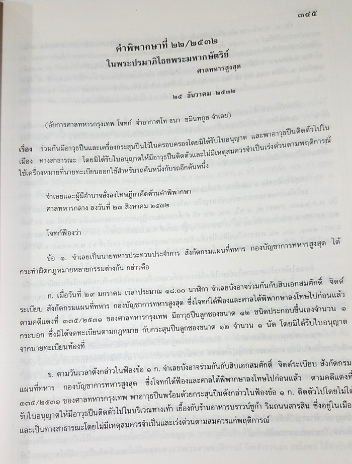 108 คดีศาลทหารไทย เล่ม 2 (หนังสือเก่า มือ1)