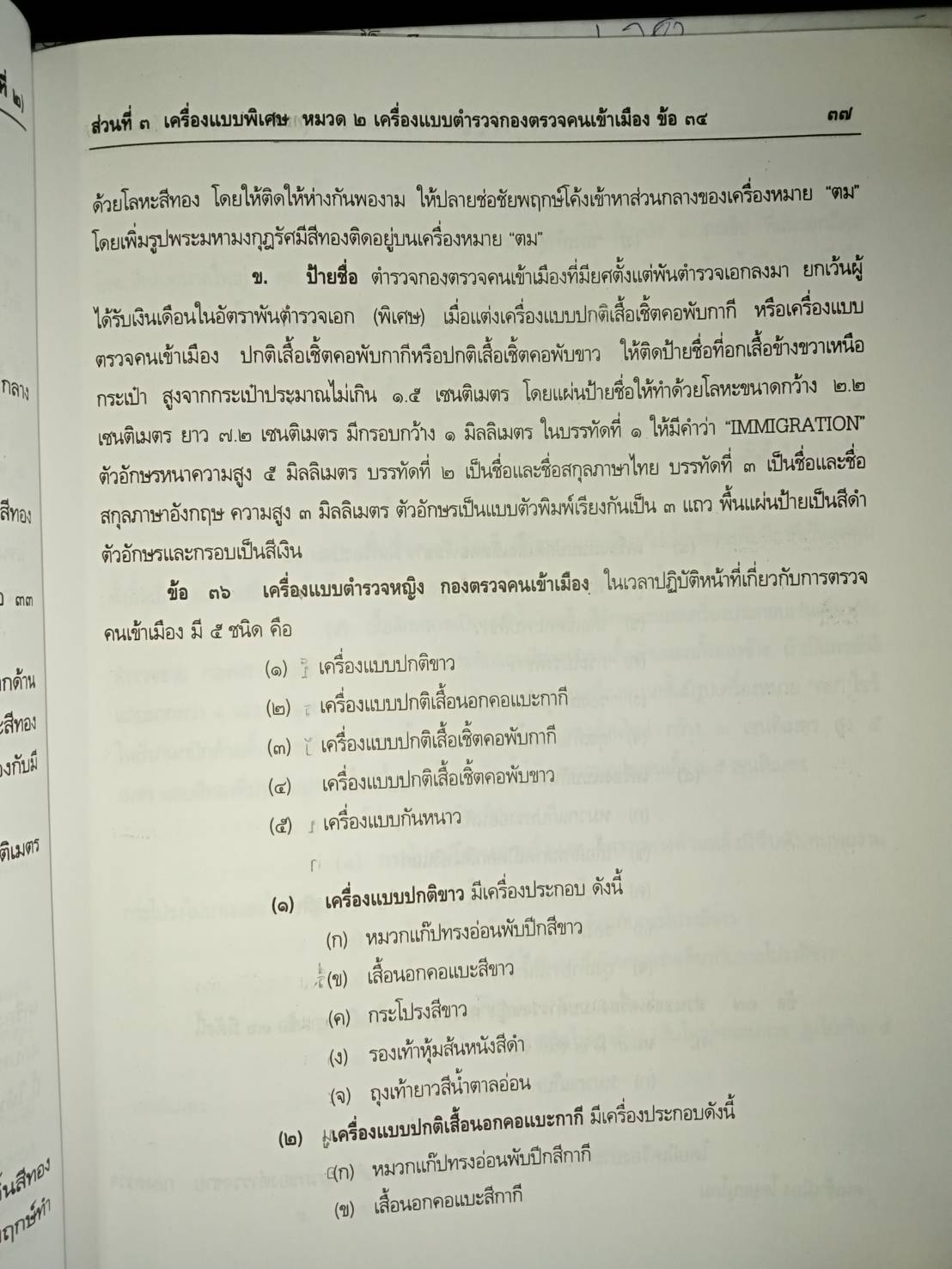 พระราชบัญญัติเครื่องแบบตำรวจ พุทธศักราช 2577 (ฉบับที่ 2) (ปกมีตำหนิ)