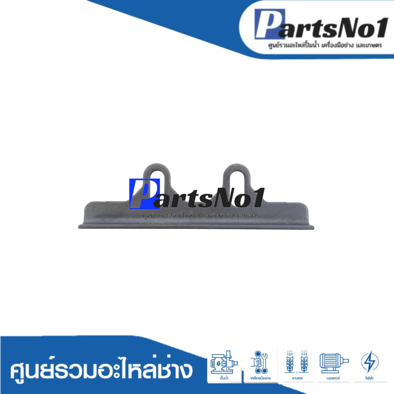 เหล็กยึดใบมีดแท้ 1100 #52, M1100 #53