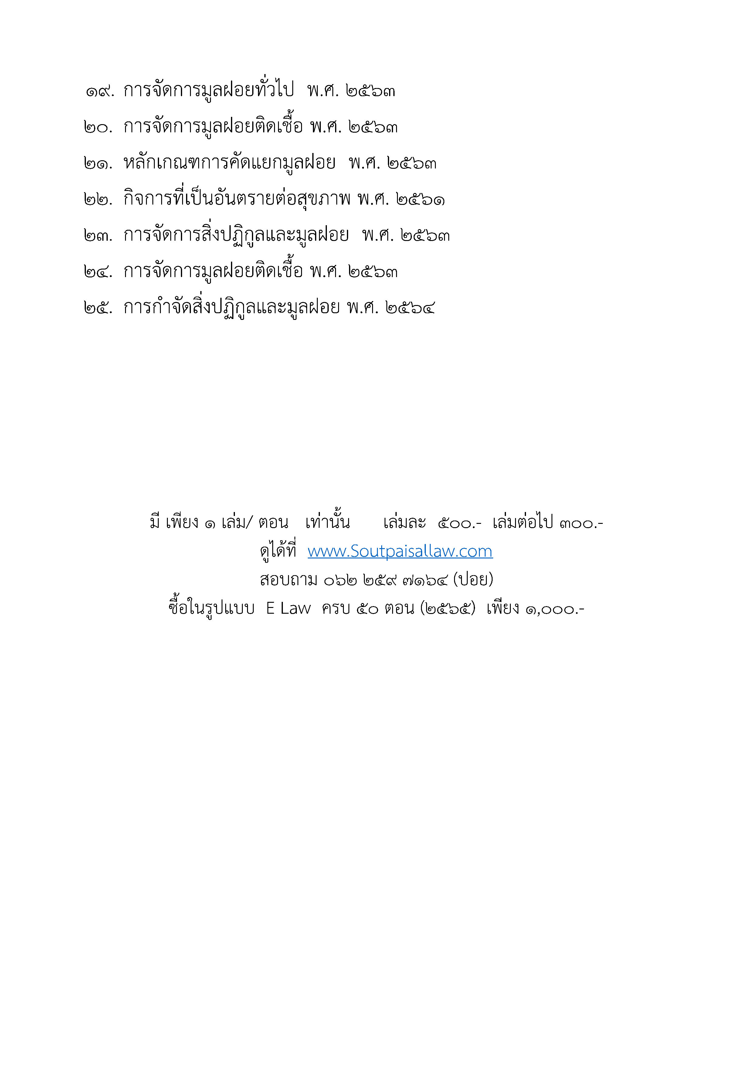 ข้อบัญญัติองค์การบริหารส่วนตำบล (ตามราชกิจจา 139 ตอนพิเศษ 196 ง)