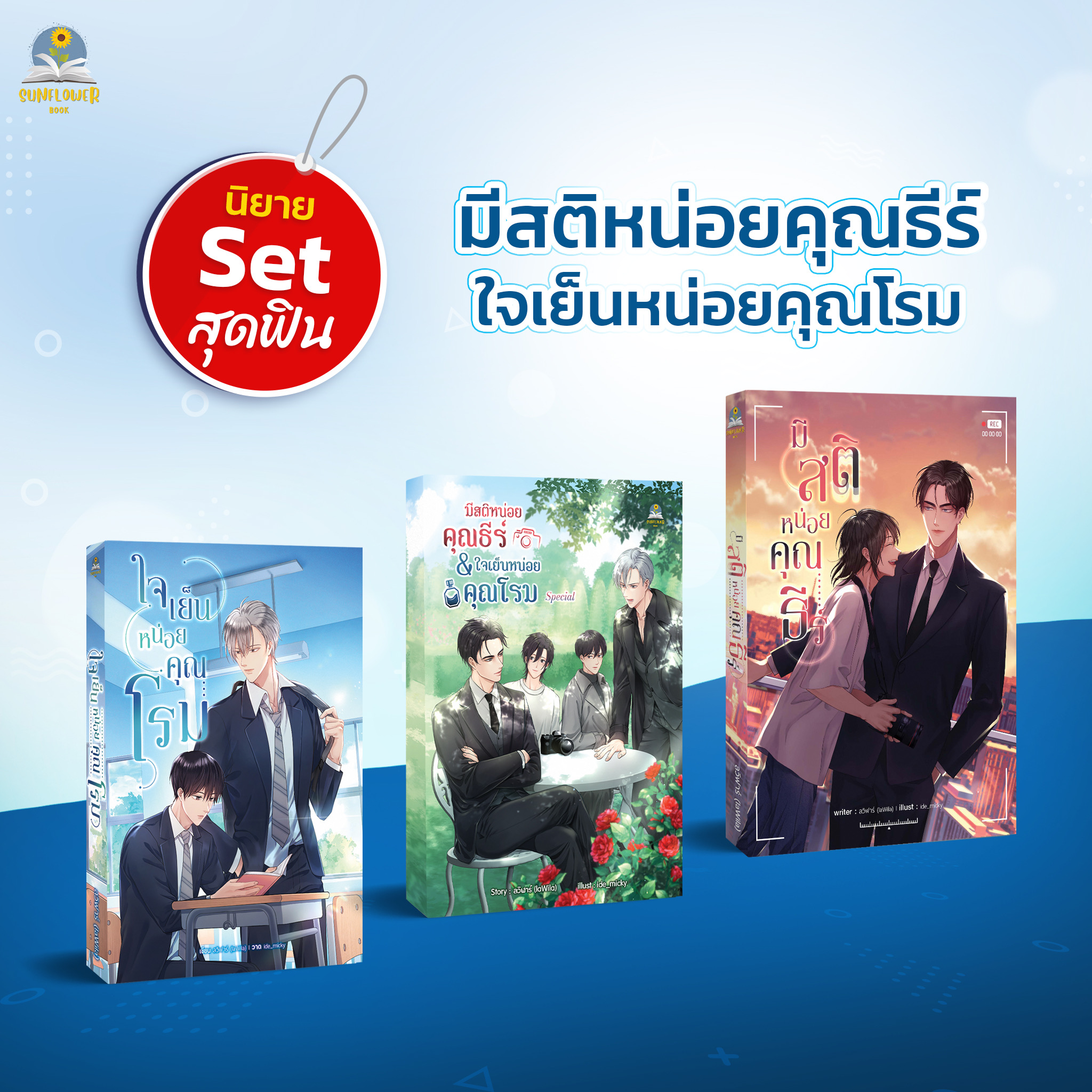 (Set 3 เล่ม) มีสติหน่อยคุณธีร์ และ ใจเย็นหน่อยคุณโรม