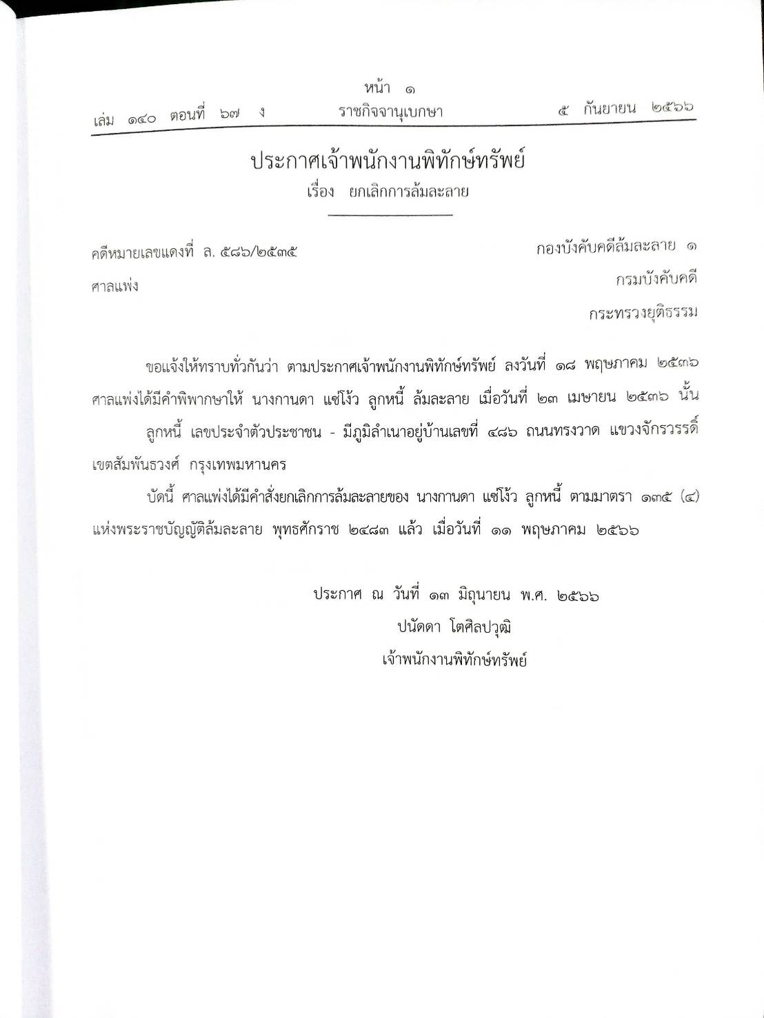 กฎหมายออกใหม่ ตอนที่ 67/66 17 ประกาศเจ้าพนักงานพิทักษ์ทรัพย์