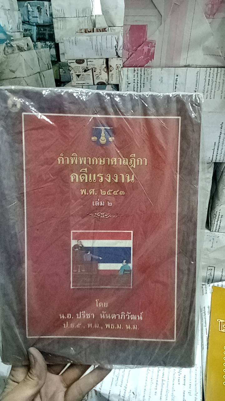 คำพิพากษาศาลฎีกาคดีแรงงาน เล่ม 2 (5L 02)