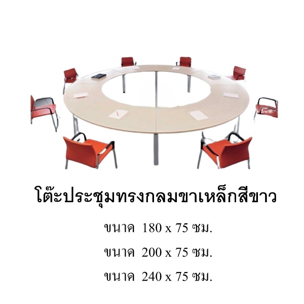 โต๊ะประชุมวงกลมขาเหล็กสีขาว