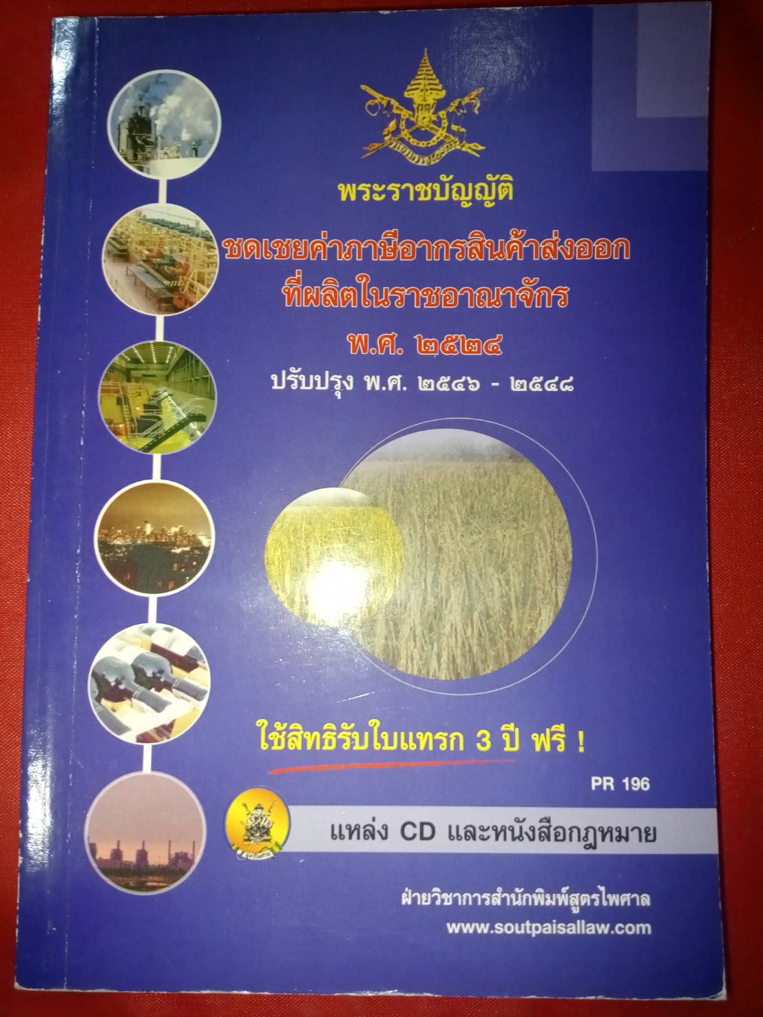 พระราชบัญญัติชดเชยค่าภาษีอากรสินค้าส่งออกที่ผลิตในราชอาณาจักร พ.ศ.2524