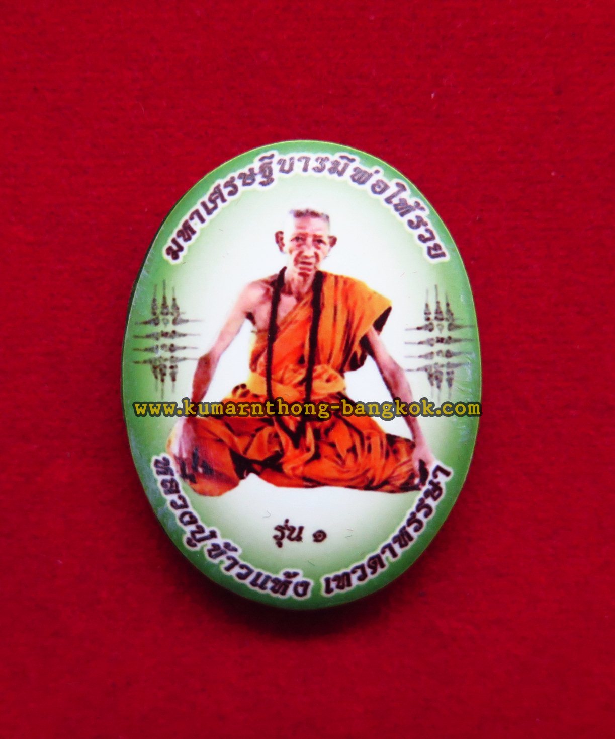 ล็อกเก็ต หลวงปู่ข้าวแห้ง วัดตาปันศรัทธาธรรม จ.สุรินทร์ รุ่น มหาเศรษฐี บารมีพ่อให้รวย ฉากสีเขียว องค์ธรรมดา พิมพ์ใหญ่ สูง 4ซม. ปี 2560