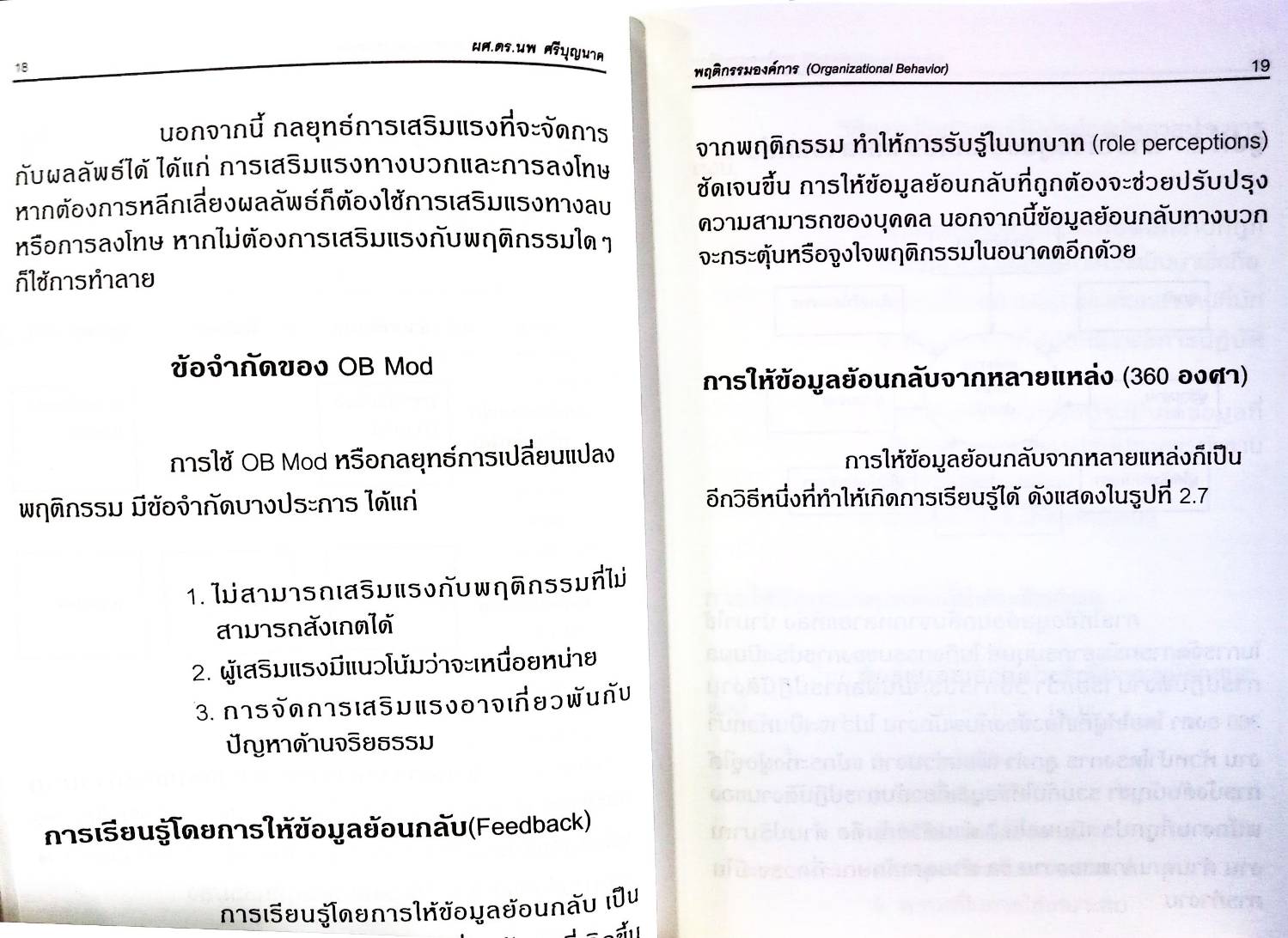 พฤติกรรมองค์การ Organizational Behavior