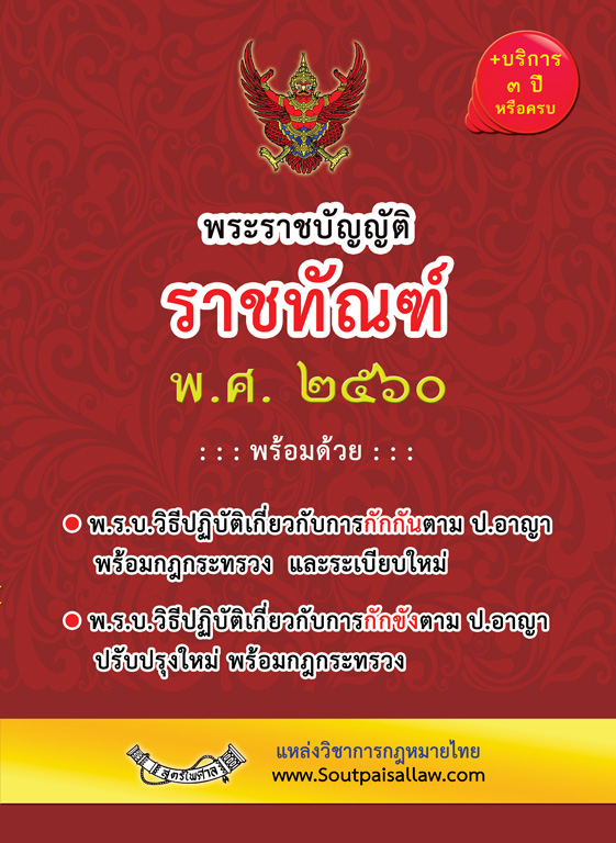 (e book) พระราชบัญญัติราชทัณฑ์ พ.ศ.2560 ฉบับจับประเด็น +ดัชนีค้น+กฎกระทรวงและที่เกี่ยวข้อง