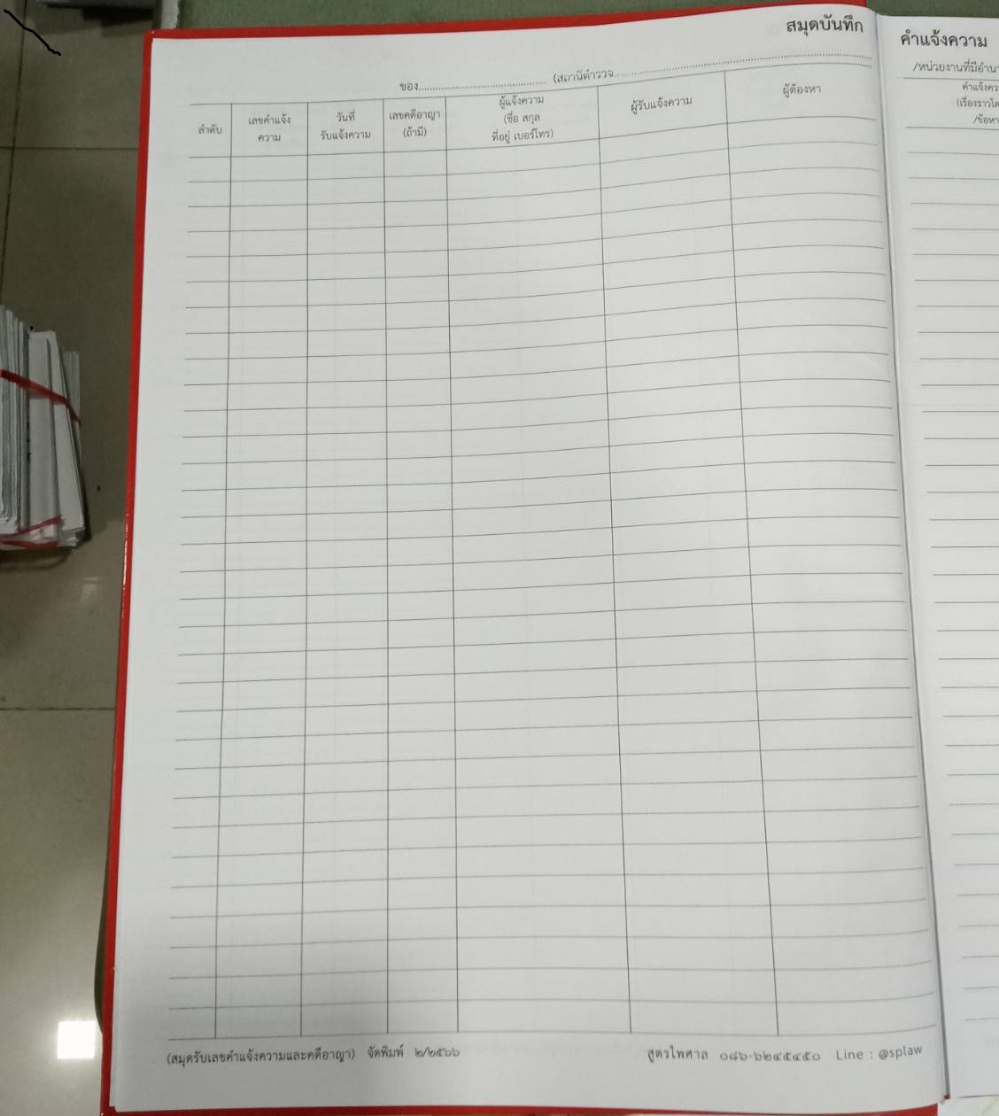 สมุดบันทึกคำแจ้งความ
