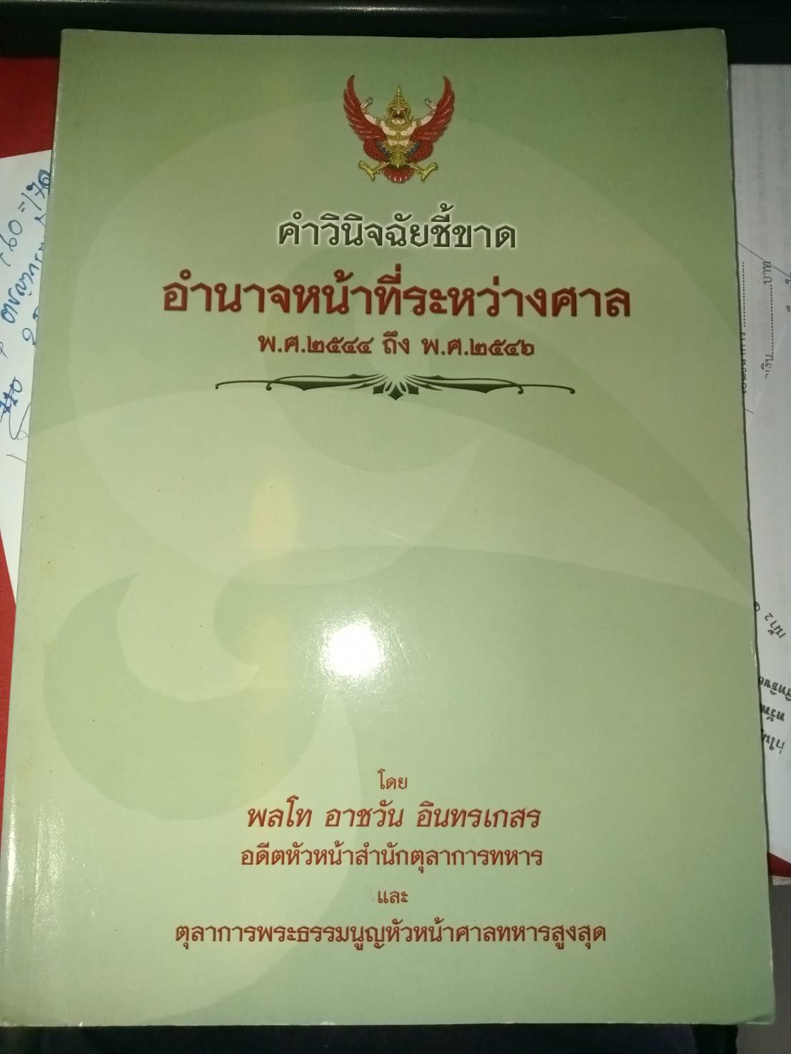 คำวินิจฉัยชี้ขาดอำนาจหน้าที่ระหว่างศาล