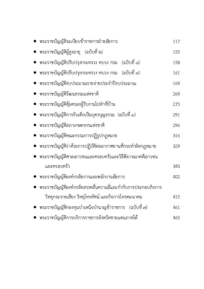 (e book) รวมกฎหมายหลัก ปี พ.ศ.2553 พระราชบัญญัติ